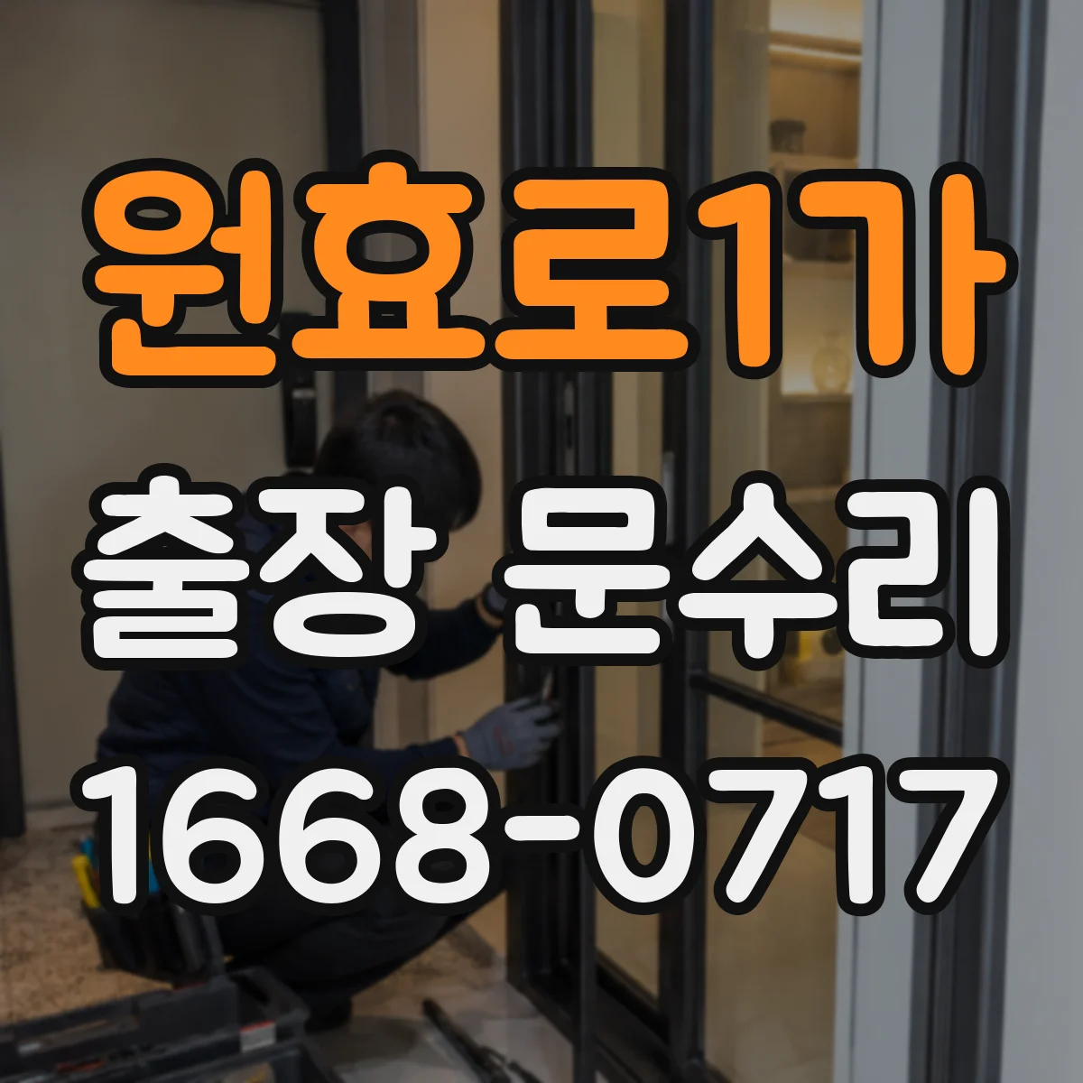 원효로1가 출장 문수리