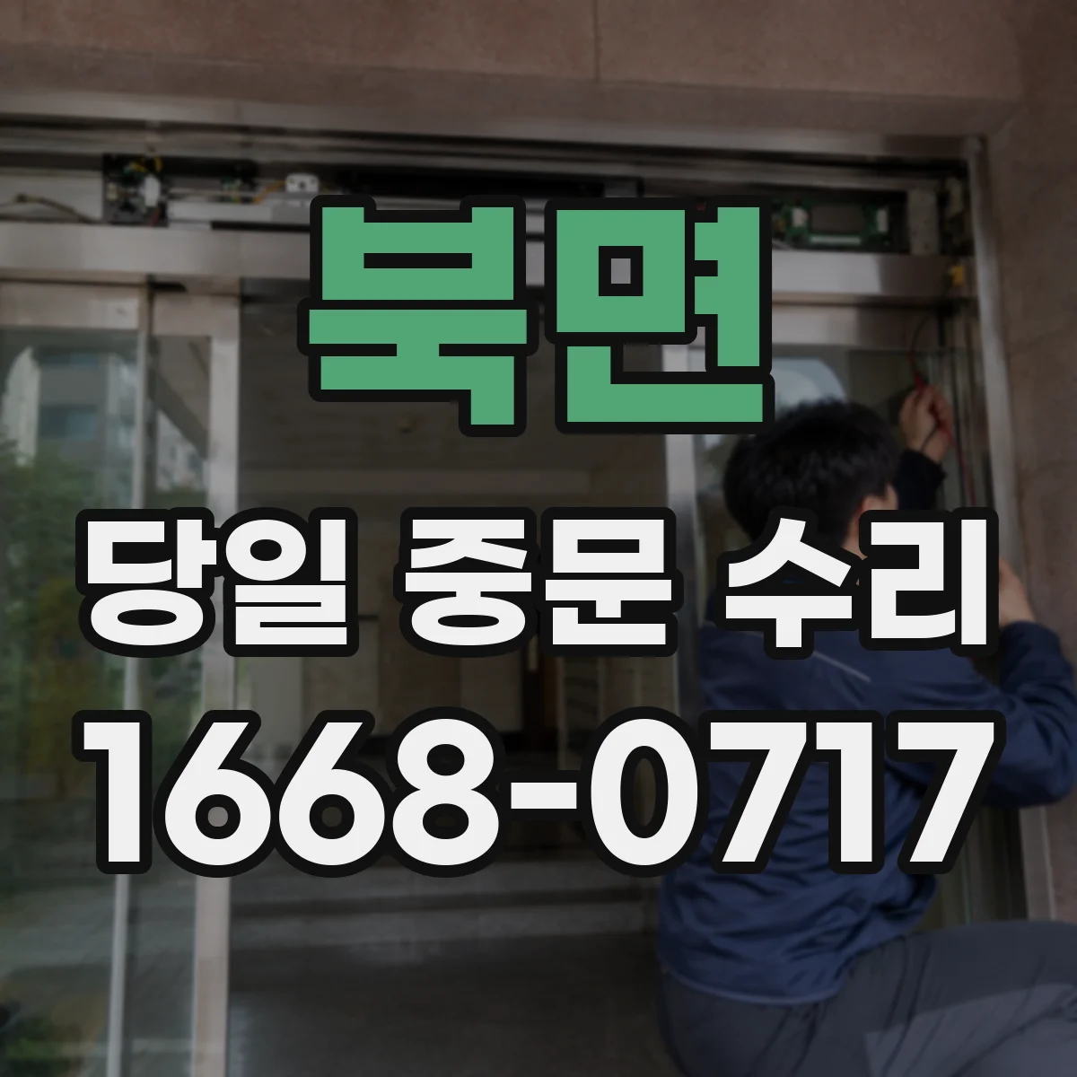 북면 당일 중문 수리