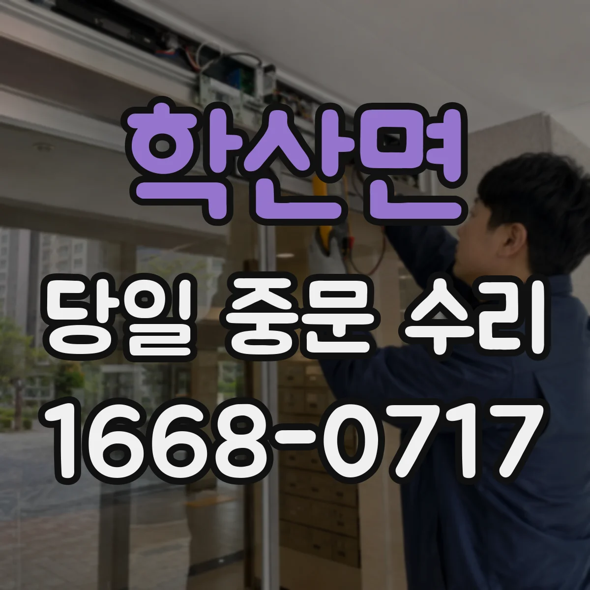 학산면 당일 중문 수리