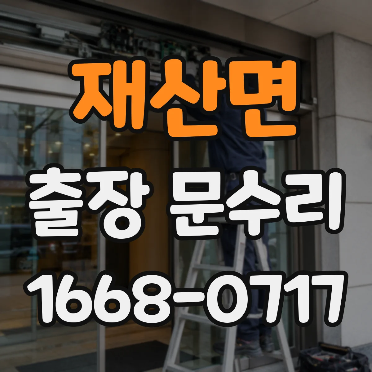 재산면 출장 문수리