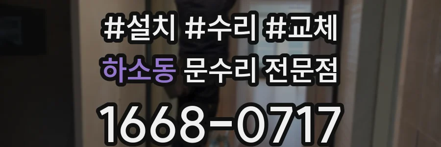 하소동 문수리 전문점