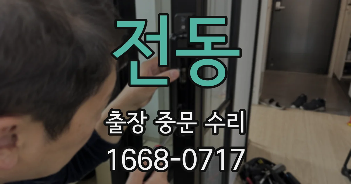 전동 출장 중문 수리