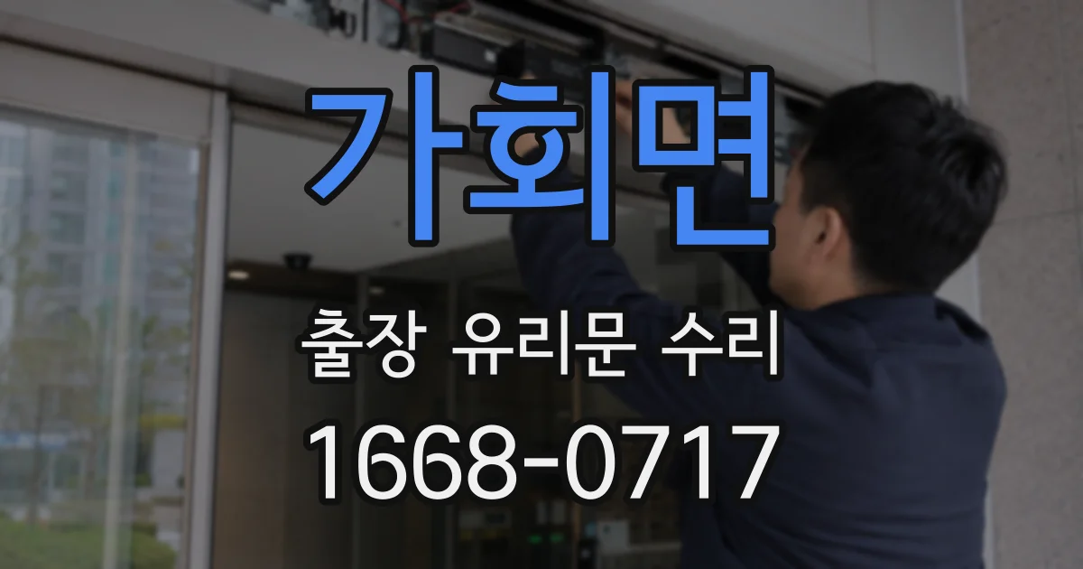 가회면 출장 유리문 수리