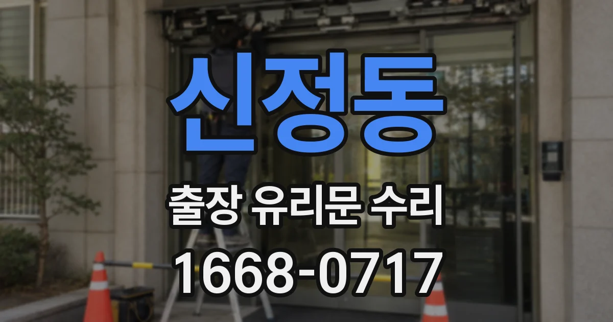 신정동 출장 유리문 수리