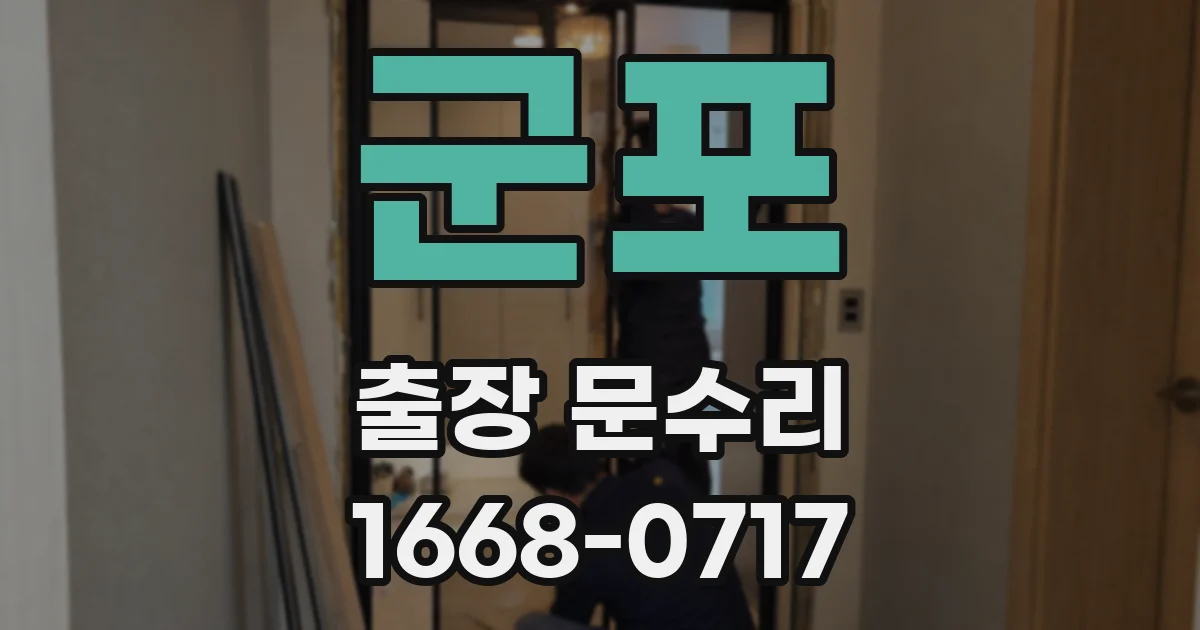 군포 출장 문수리