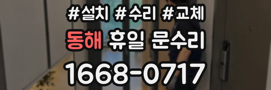 동해 휴일 문수리