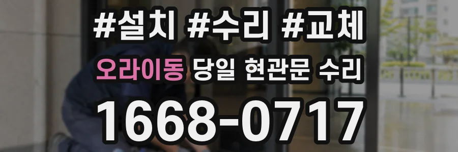 오라이동 당일 현관문 수리