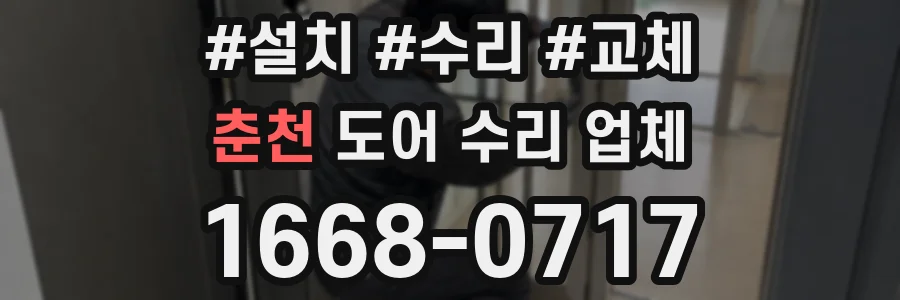 춘천 도어 수리 업체