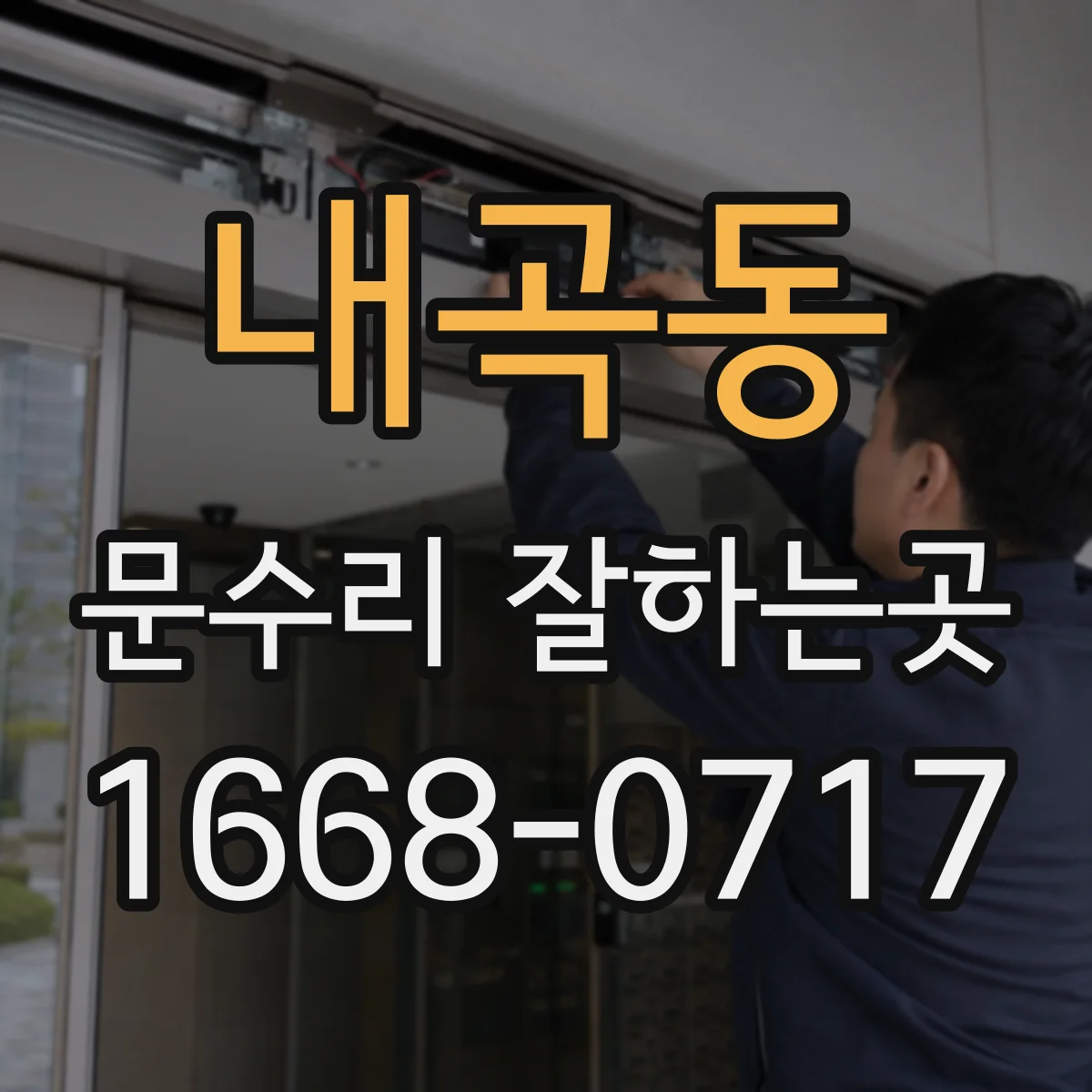 내곡동 문수리 잘하는곳