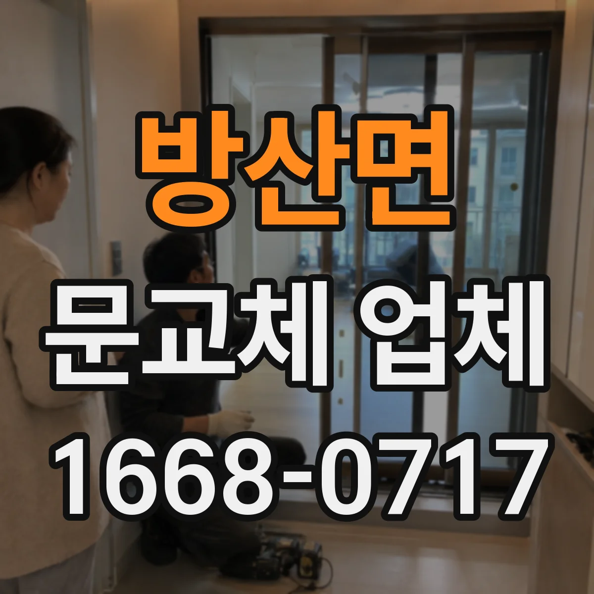 방산면 문교체 업체