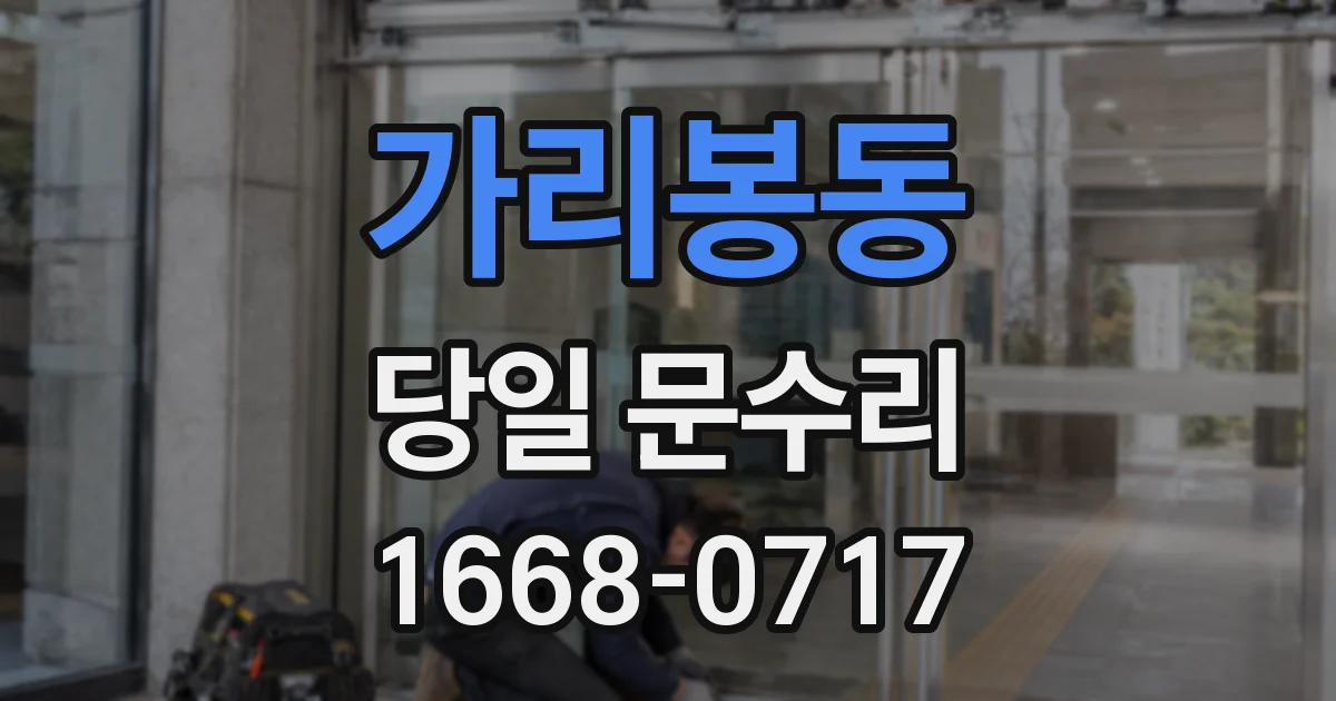 가리봉동 당일 문수리
