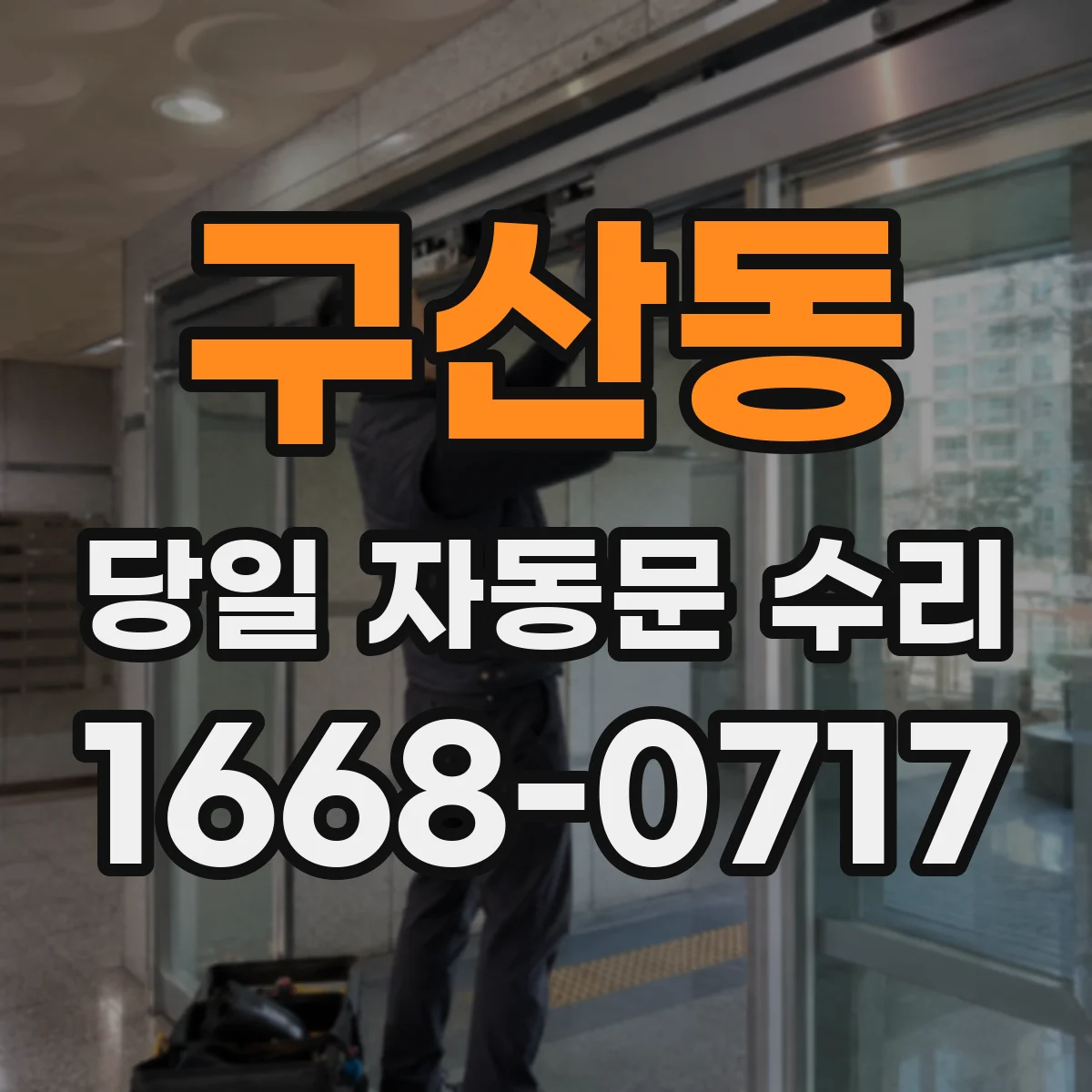 구산동 당일 자동문 수리