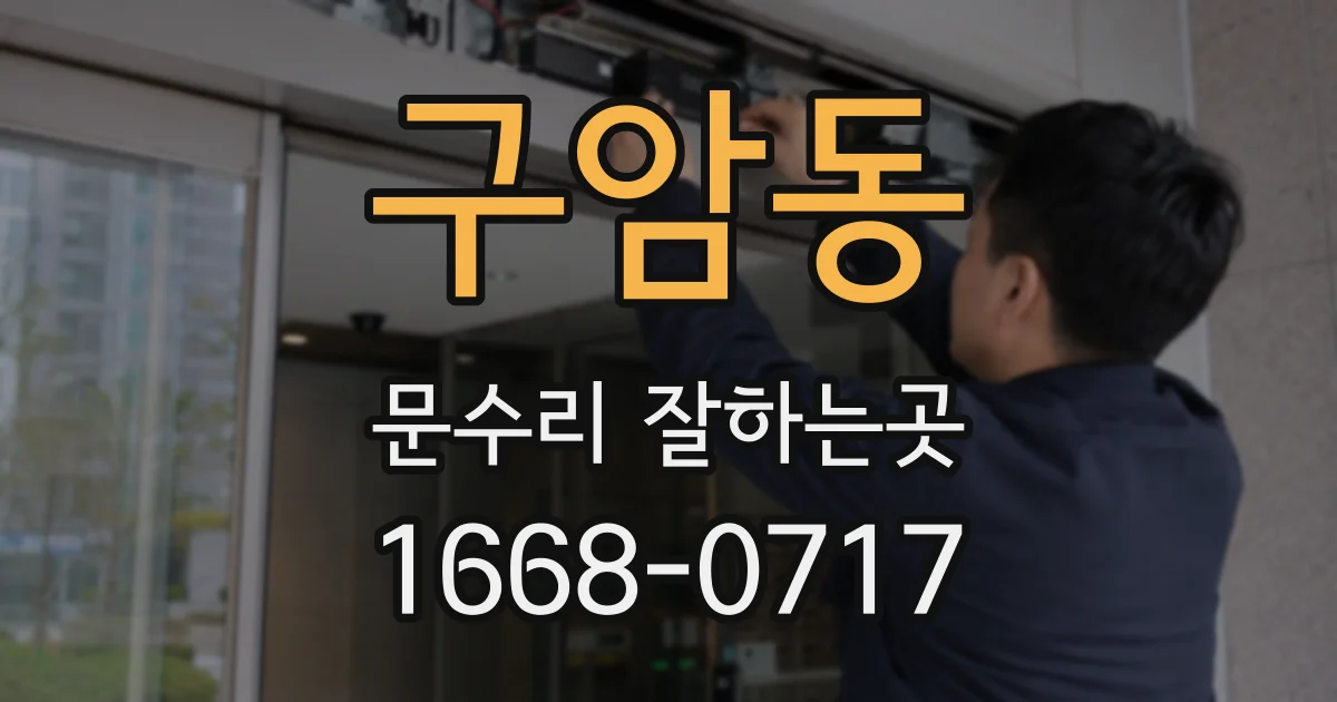구암동 문수리 잘하는곳