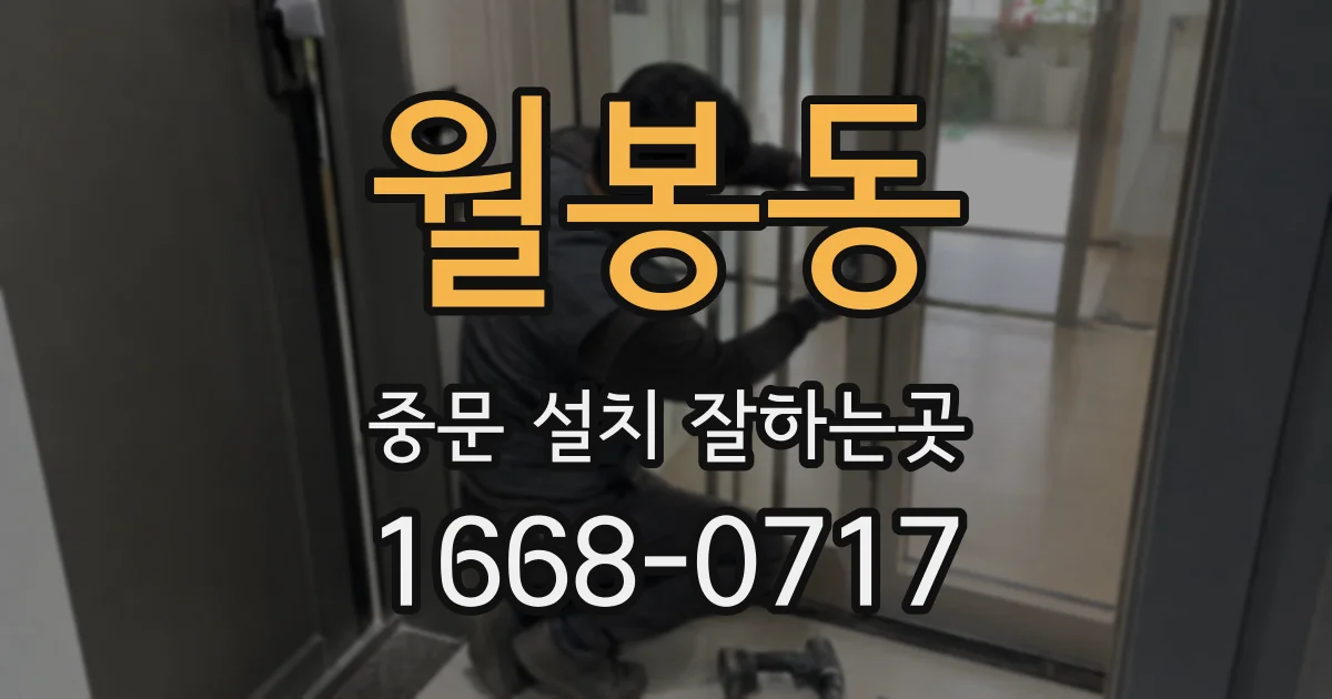 월봉동 중문 설치 잘하는곳