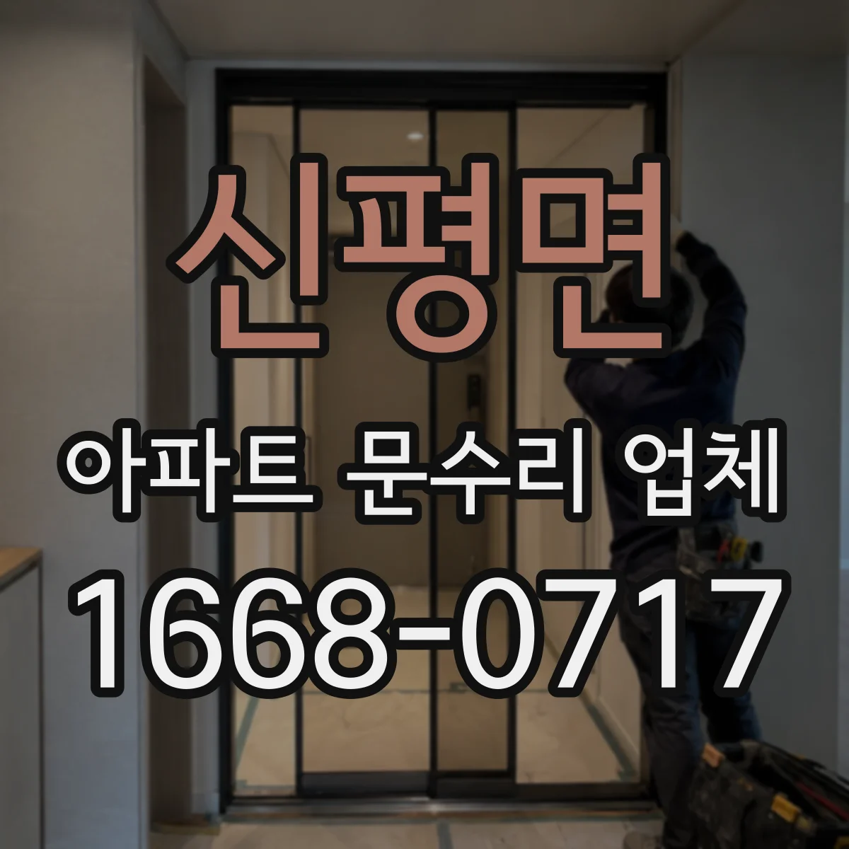 신평면 아파트 문수리 업체