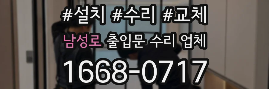 남성로 출입문 수리 업체