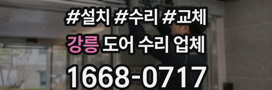 강릉 도어 수리 업체