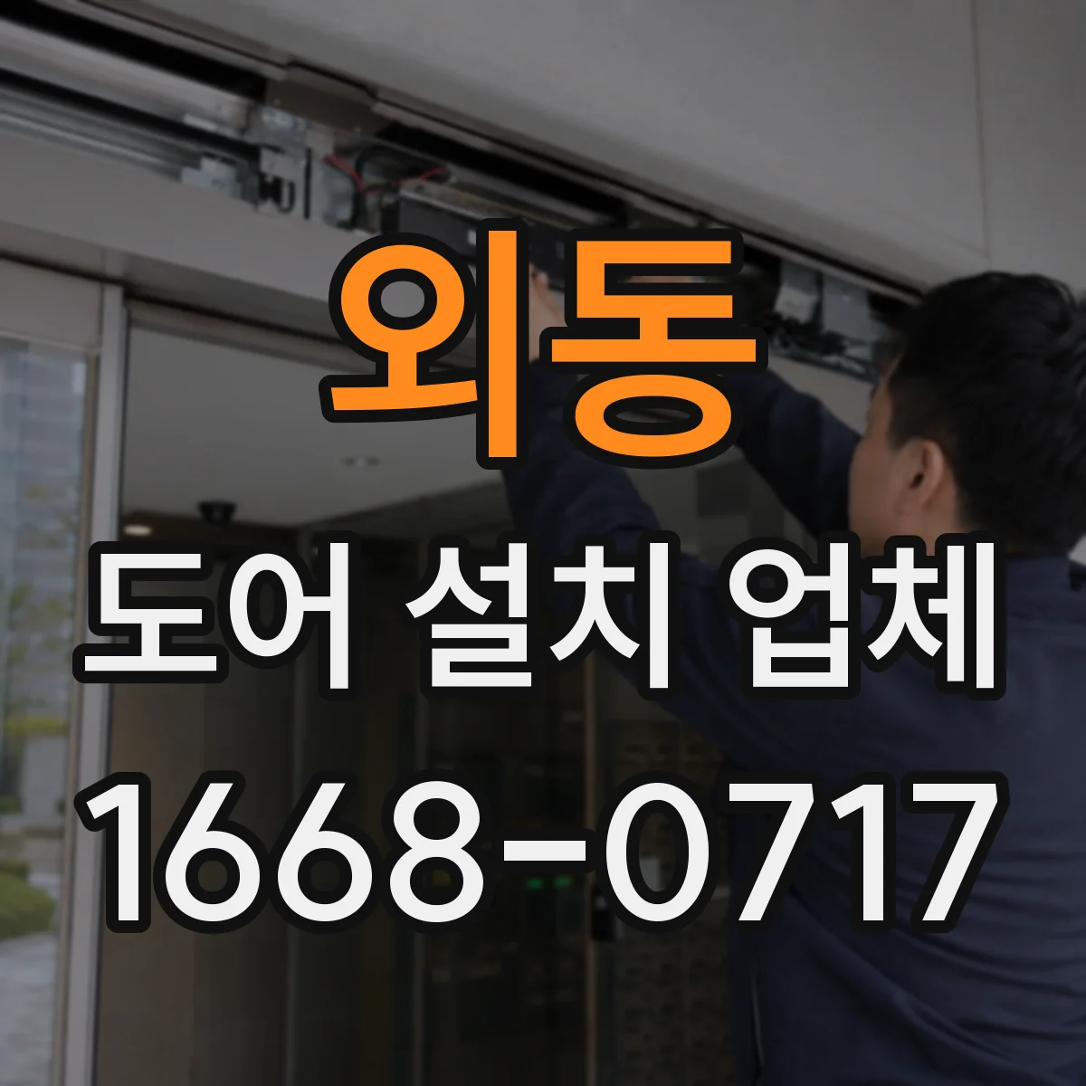 외동 도어 설치 업체
