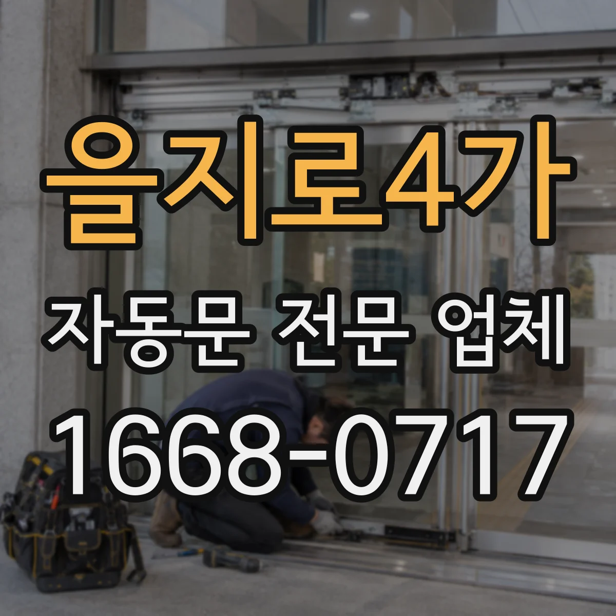 을지로4가 자동문 전문 업체