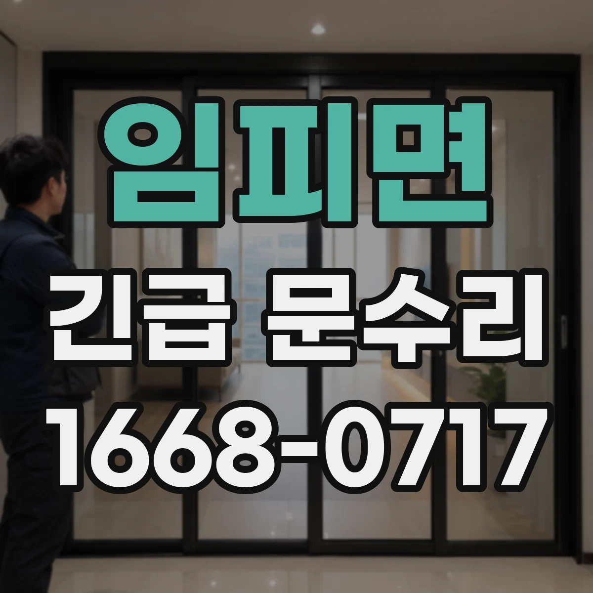 임피면 긴급 문수리