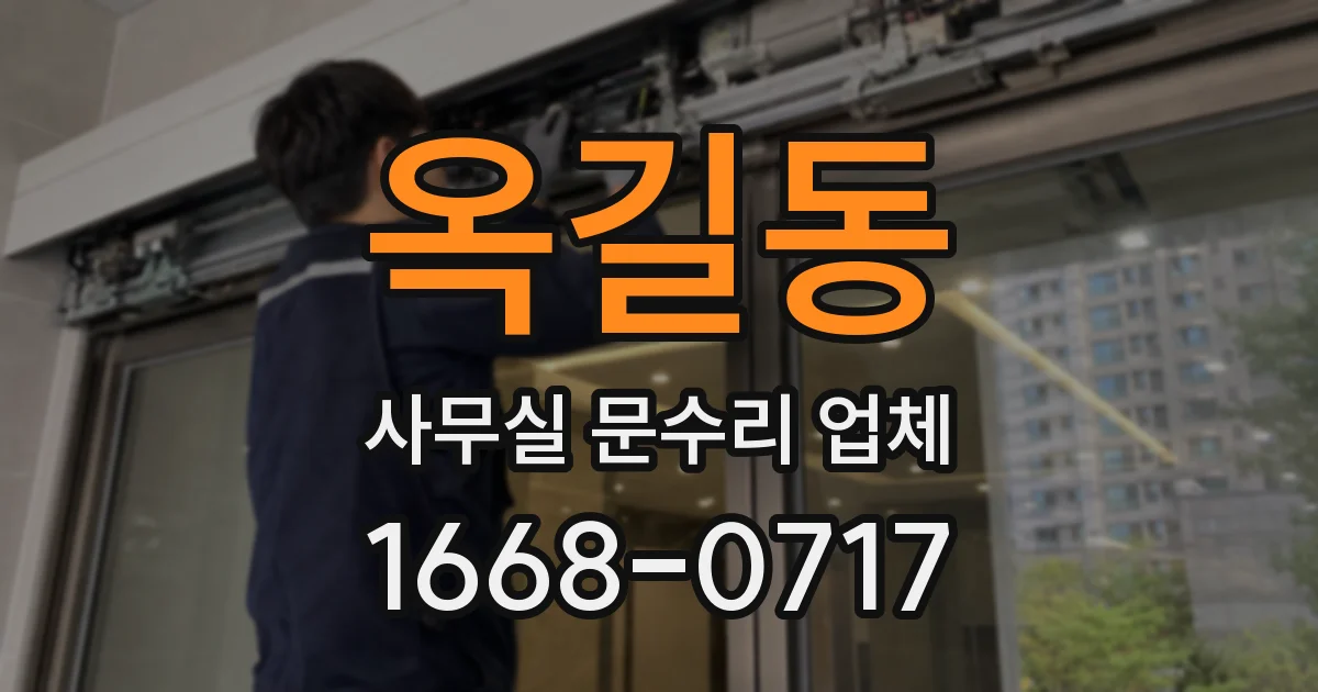 옥길동 사무실 문수리 업체