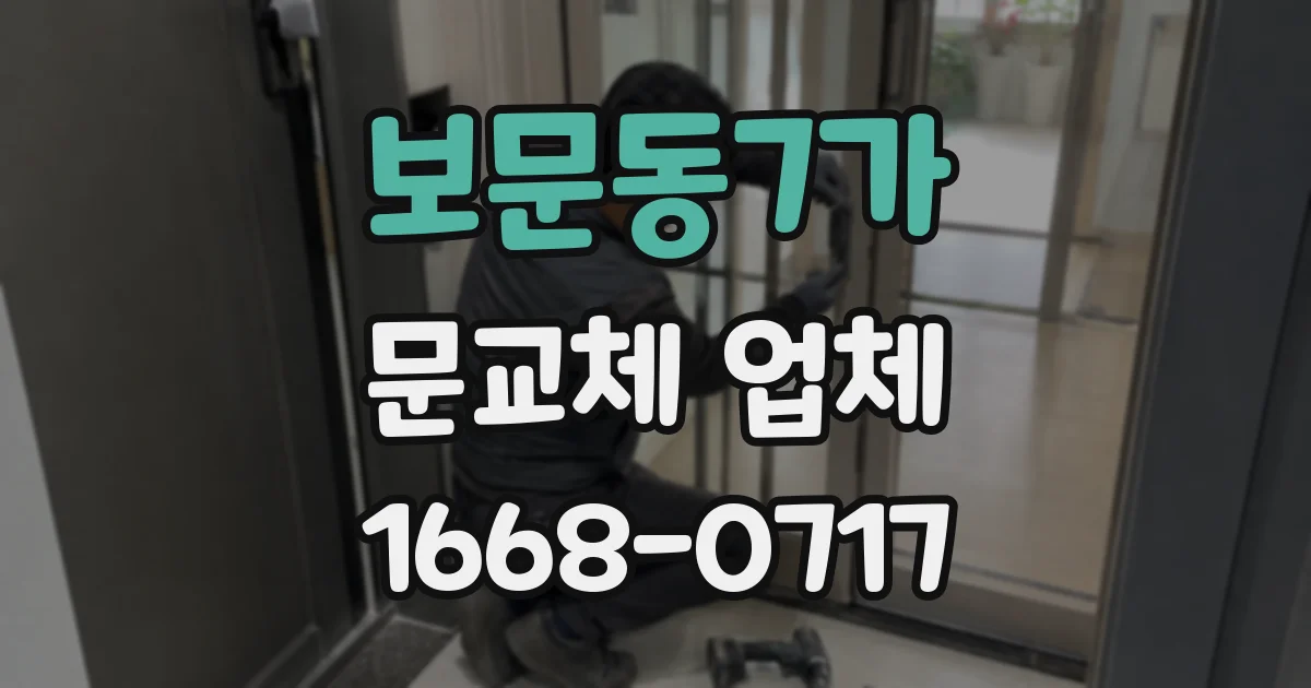 보문동7가 문교체 업체