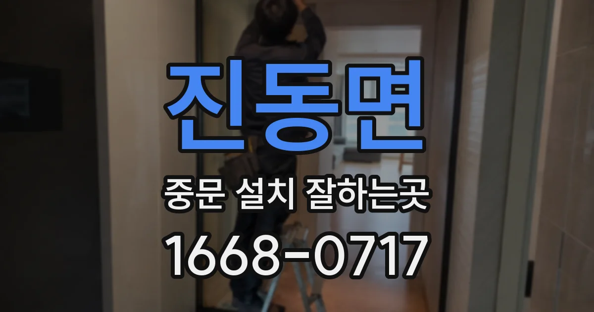 진동면 중문 설치 잘하는곳