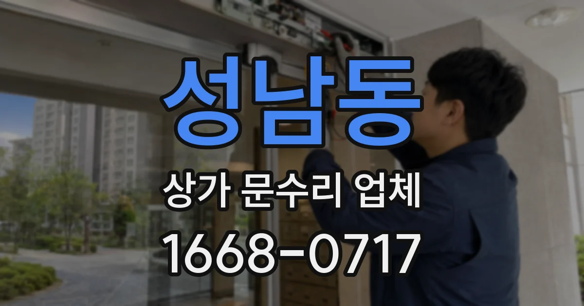 성남동 상가 문수리 업체