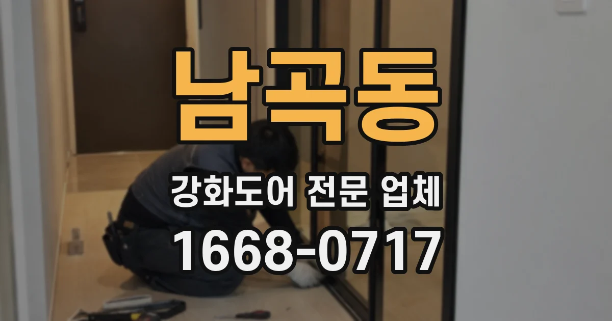 남곡동 강화도어 전문 업체