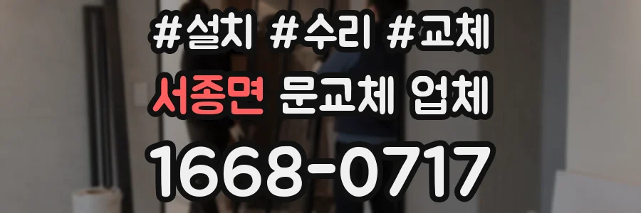 서종면 문교체 업체