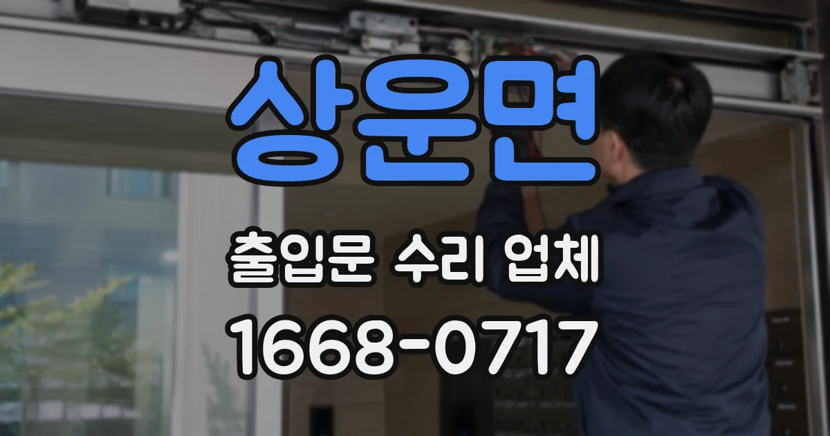 상운면 출입문 수리 업체