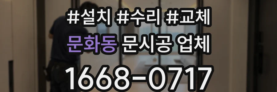 문화동 문시공 업체
