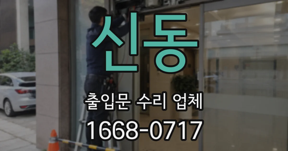 신동 출입문 수리 업체