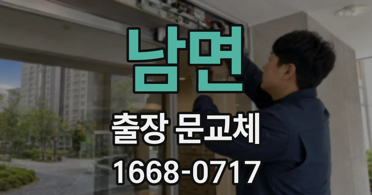 남면 출장 문교체