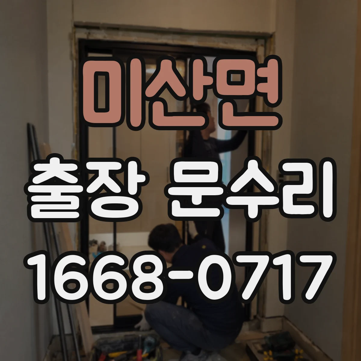 미산면 출장 문수리