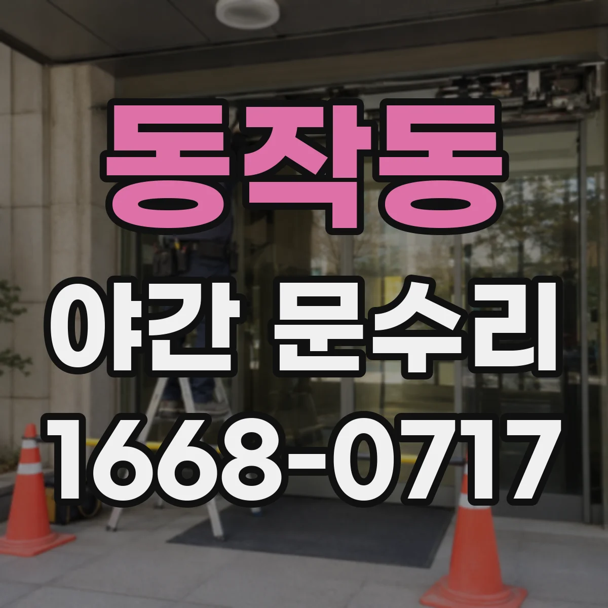 동작동 야간 문수리