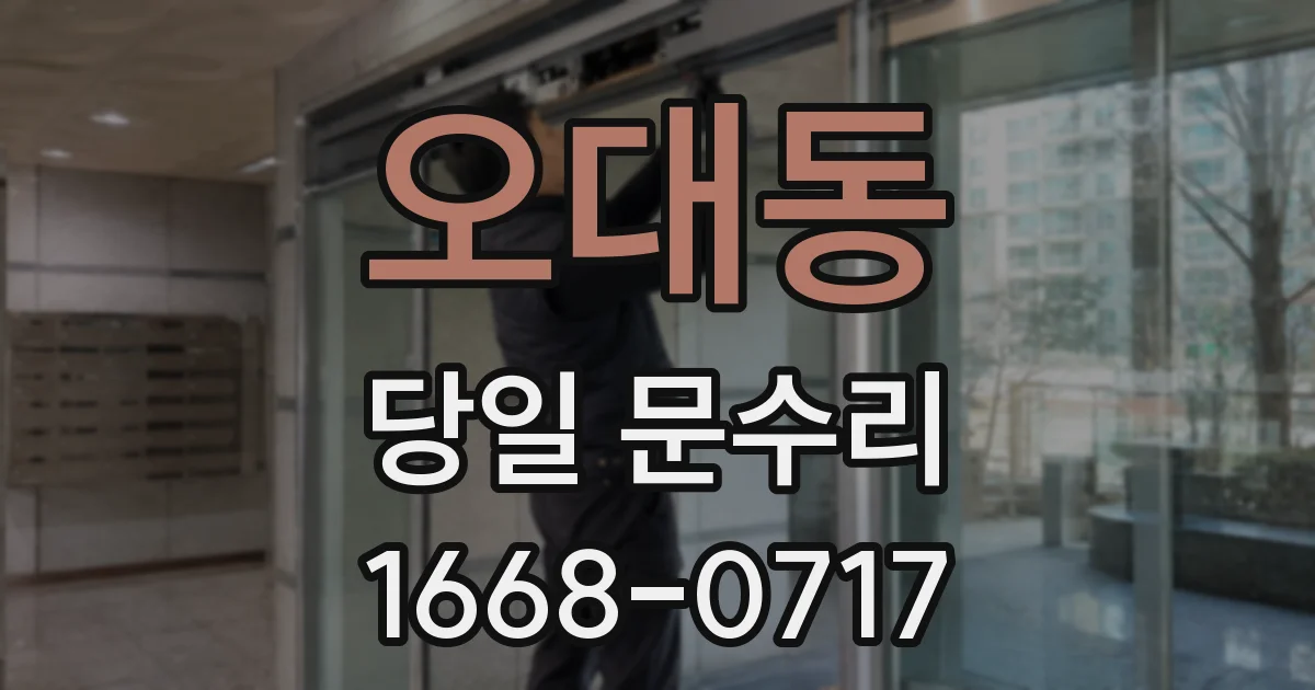 오대동 당일 문수리