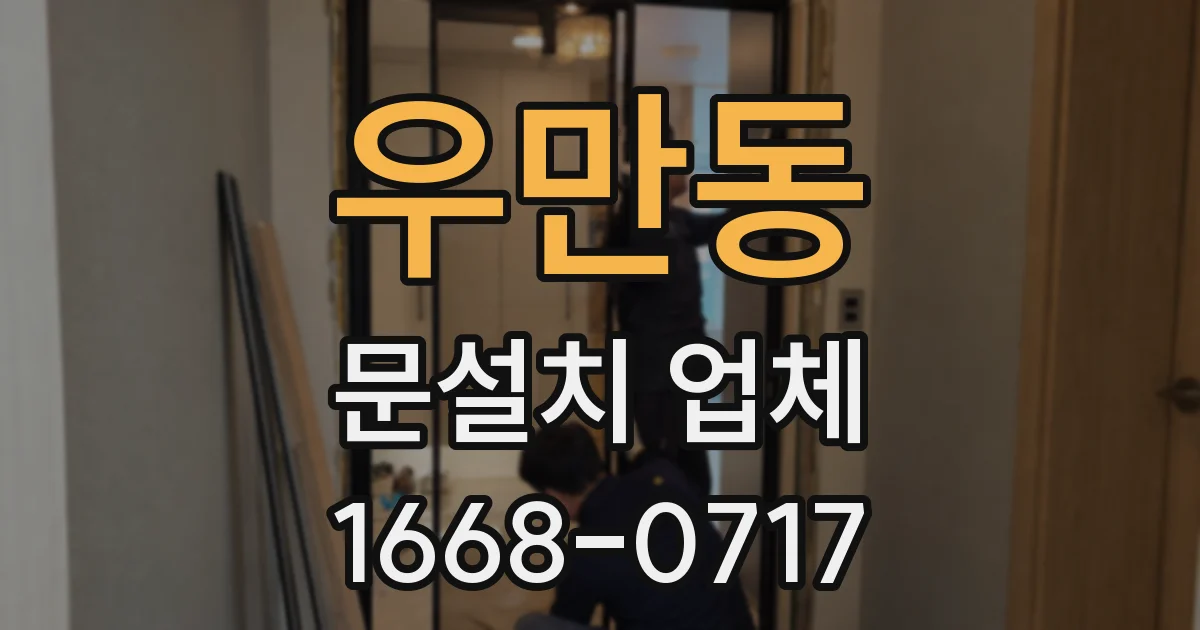 우만동 문설치 업체