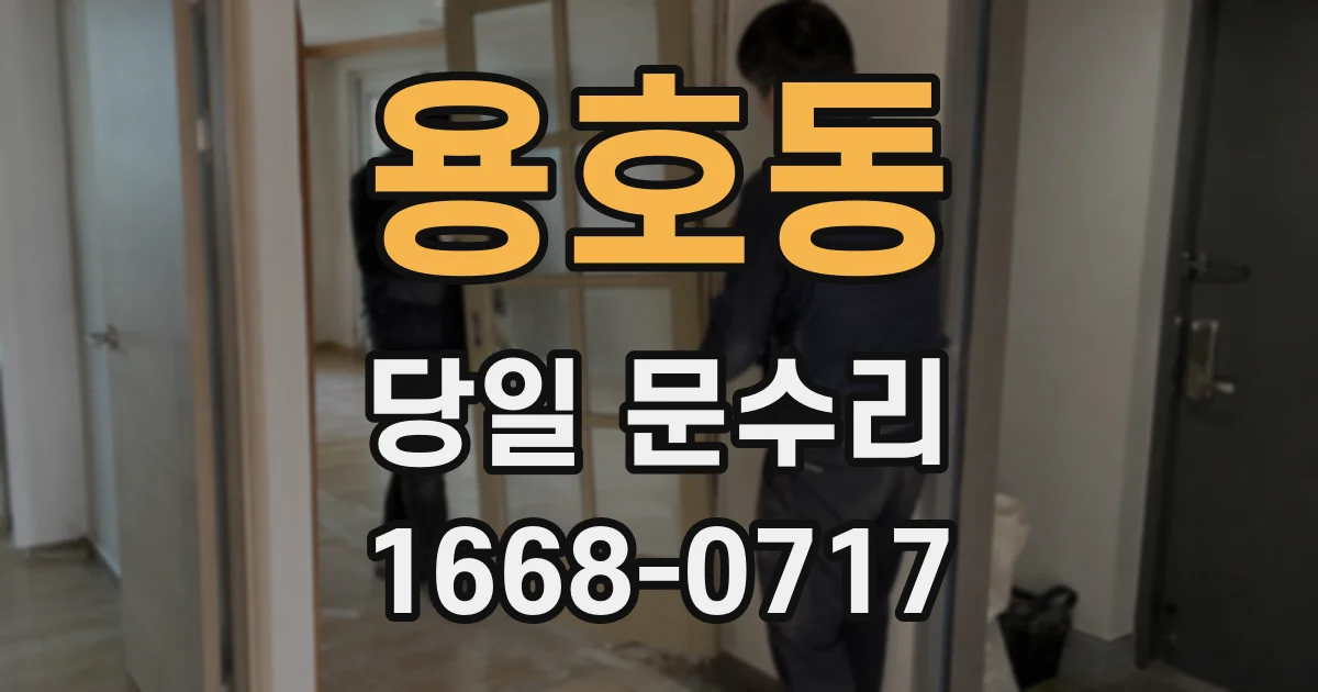 용호동 당일 문수리