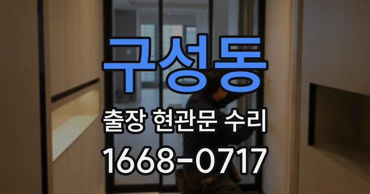 구성동 출장 현관문 수리