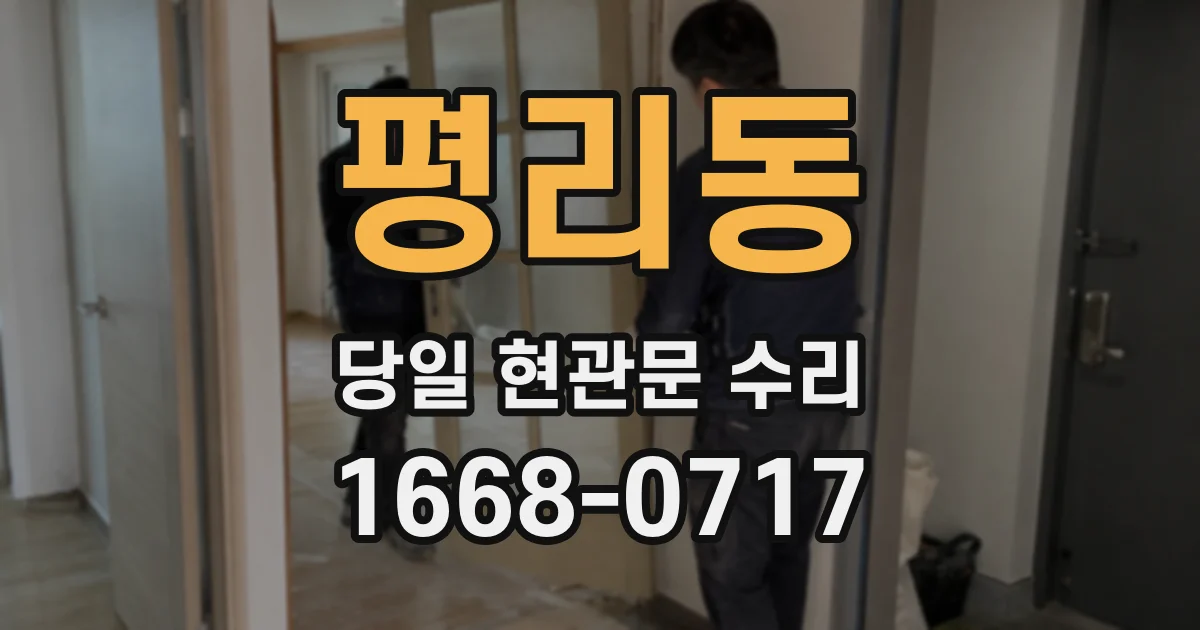평리동 당일 현관문 수리