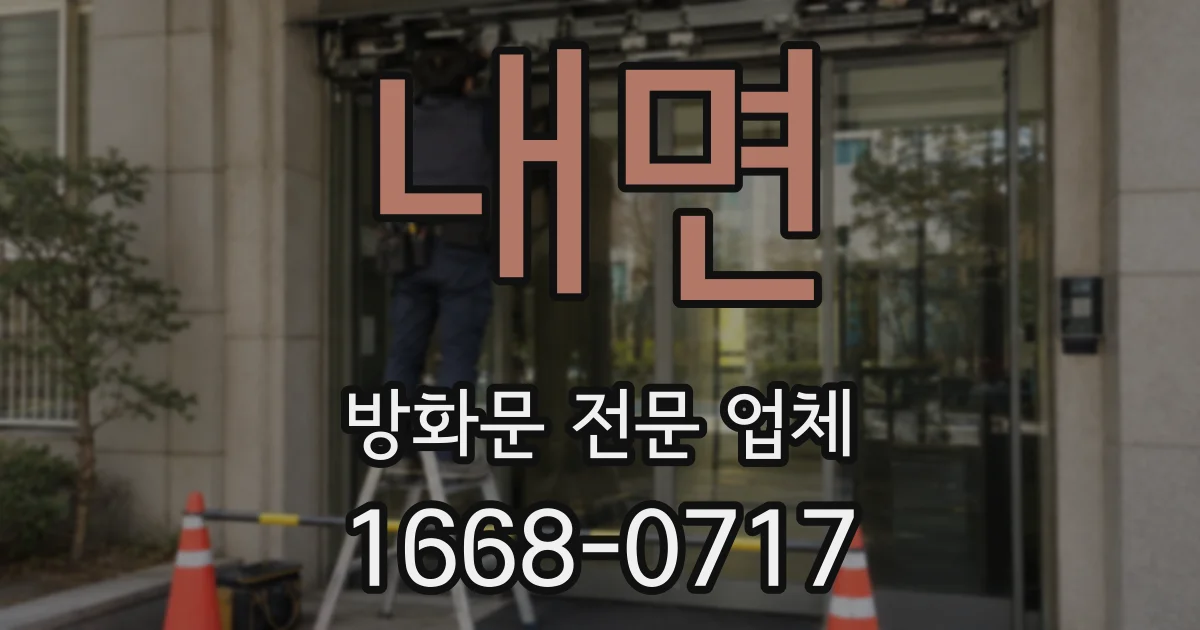 내면 방화문 전문 업체