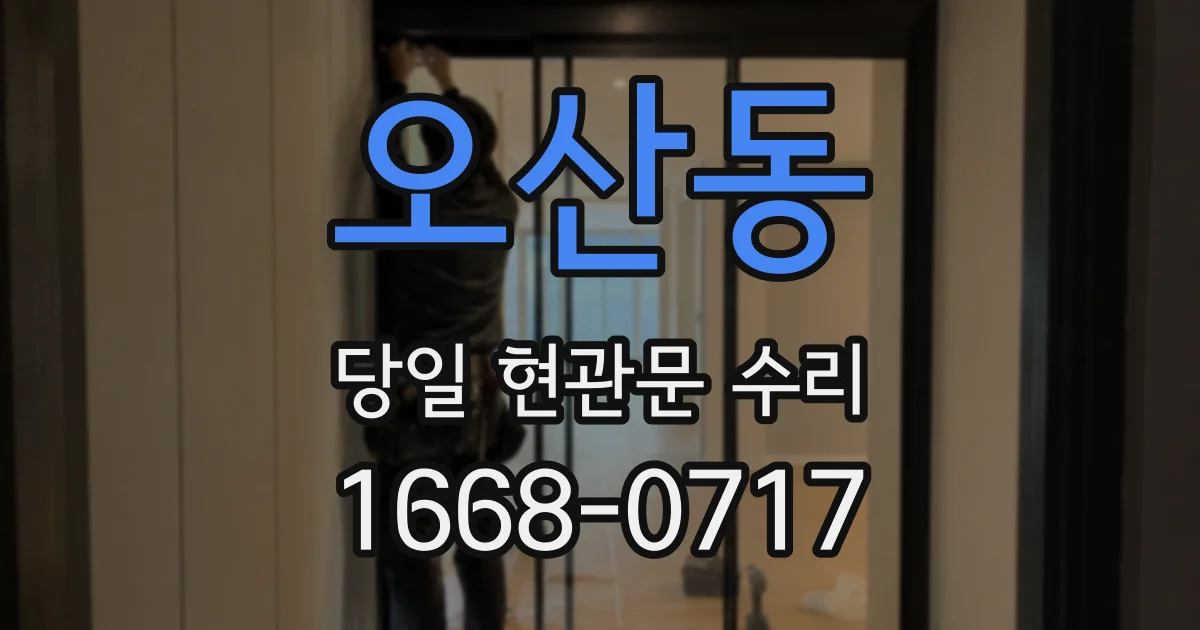 오산동 당일 현관문 수리