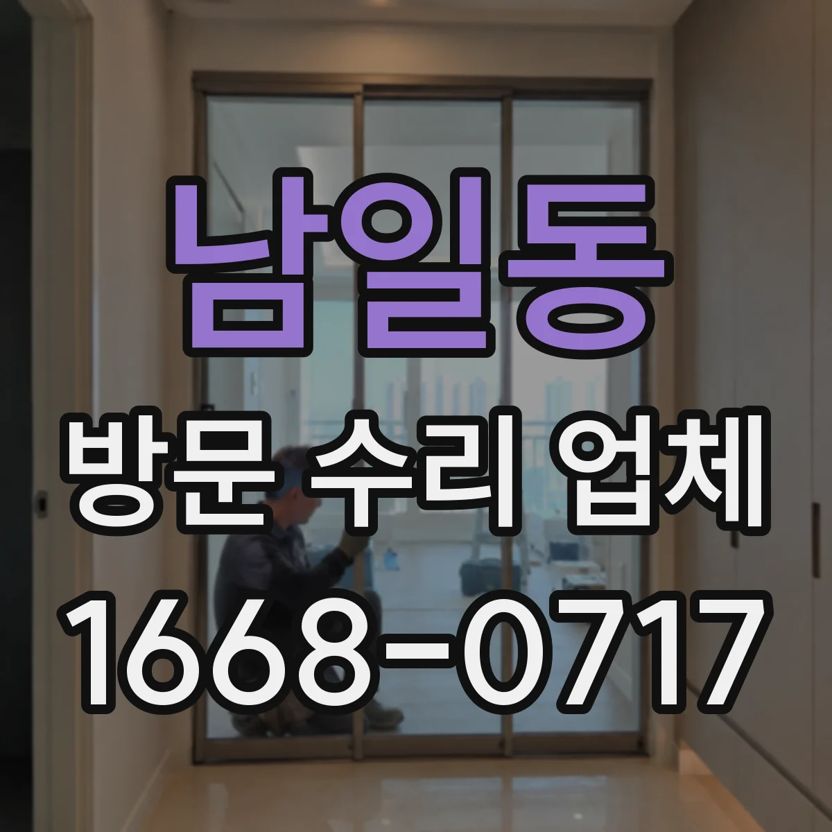 남일동 방문 수리 업체