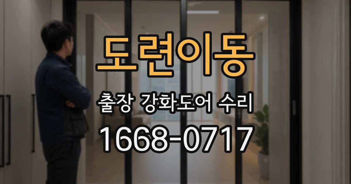 도련이동 출장 강화도어 수리