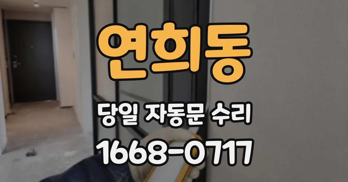 연희동 당일 자동문 수리
