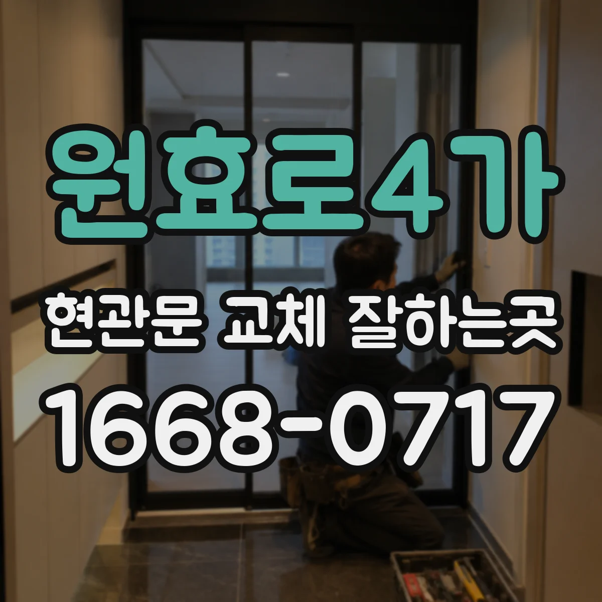 원효로4가 현관문 교체 잘하는곳