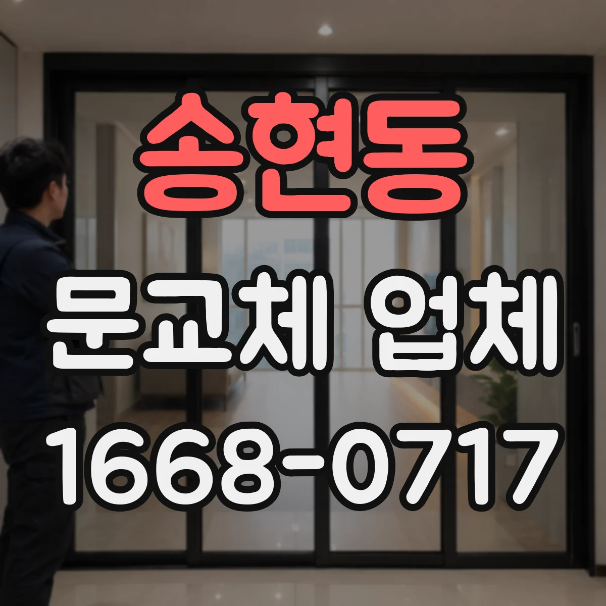 송현동 문교체 업체 창호 규격과 틀 변형 여부로 재사용 가능성 보는 법
