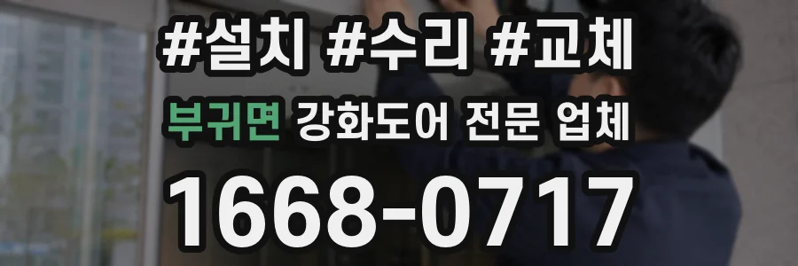 부귀면 강화도어 전문 업체