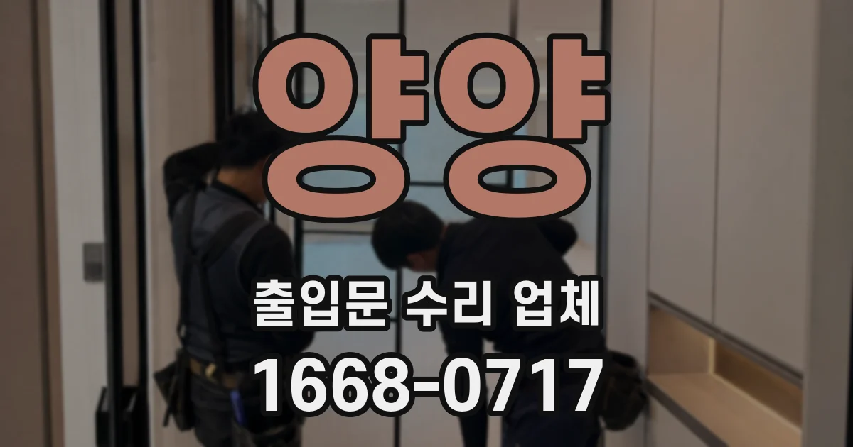 양양 출입문 수리 업체